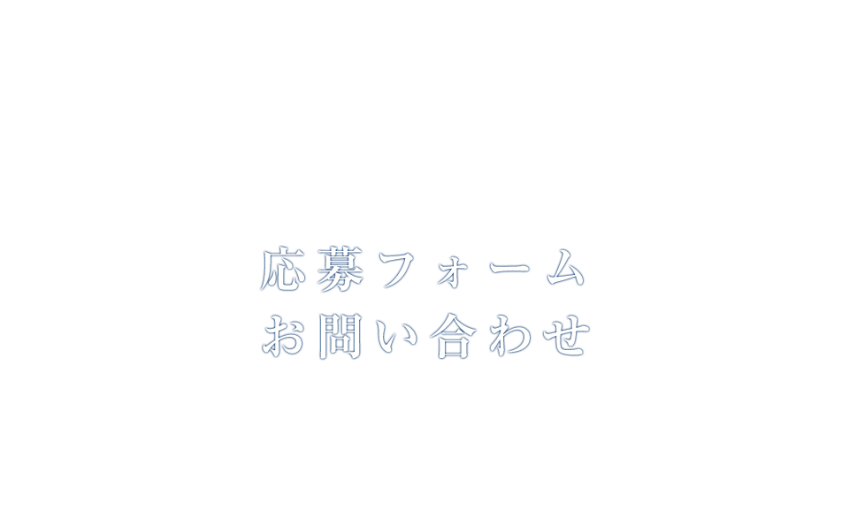 応募フォーム・お問い合わせ